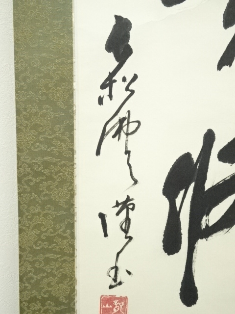 道具 ] - 道具 仏天筆 一行書 肉筆紙本掛軸（保護箱） | ネット